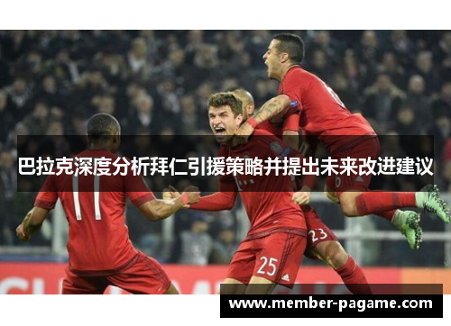 巴拉克深度分析拜仁引援策略并提出未来改进建议