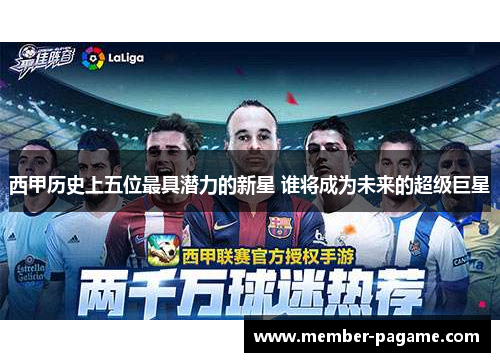 西甲历史上五位最具潜力的新星 谁将成为未来的超级巨星