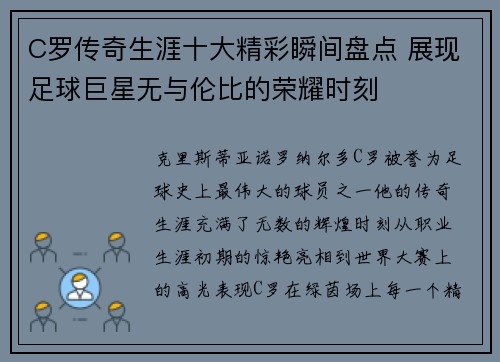 C罗传奇生涯十大精彩瞬间盘点 展现足球巨星无与伦比的荣耀时刻