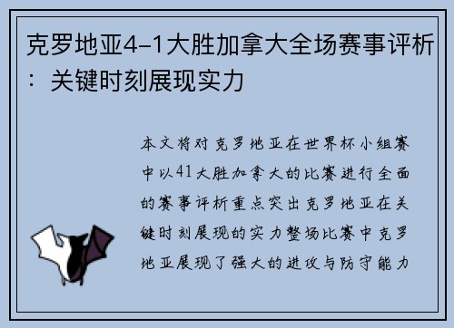 克罗地亚4-1大胜加拿大全场赛事评析：关键时刻展现实力