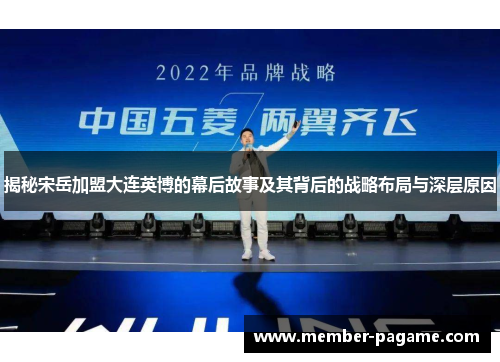 揭秘宋岳加盟大连英博的幕后故事及其背后的战略布局与深层原因
