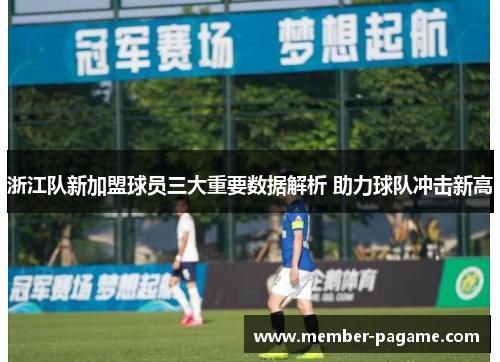 浙江队新加盟球员三大重要数据解析 助力球队冲击新高