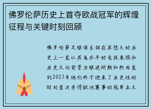 佛罗伦萨历史上首夺欧战冠军的辉煌征程与关键时刻回顾