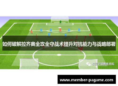 如何破解拉齐奥全攻全守战术提升对抗能力与战略部署
