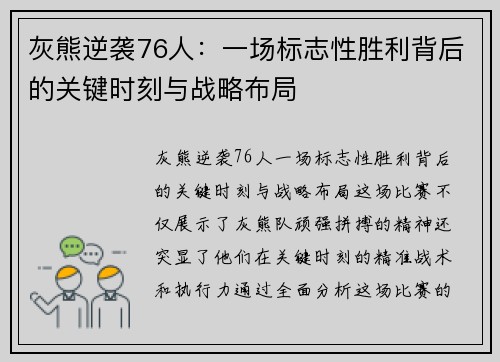 灰熊逆袭76人：一场标志性胜利背后的关键时刻与战略布局