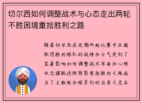 切尔西如何调整战术与心态走出两轮不胜困境重拾胜利之路