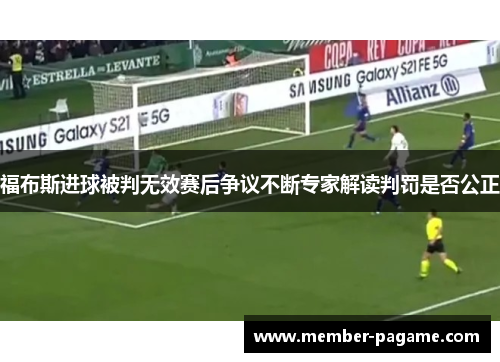 福布斯进球被判无效赛后争议不断专家解读判罚是否公正