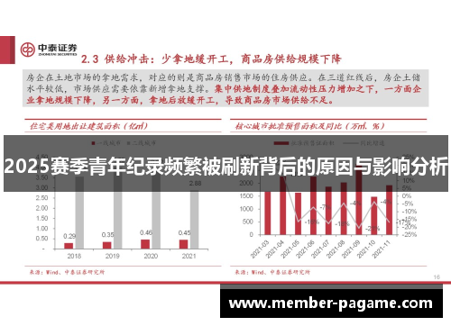 2025赛季青年纪录频繁被刷新背后的原因与影响分析
