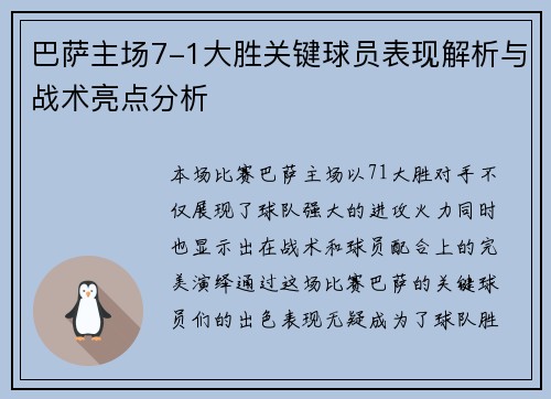 巴萨主场7-1大胜关键球员表现解析与战术亮点分析