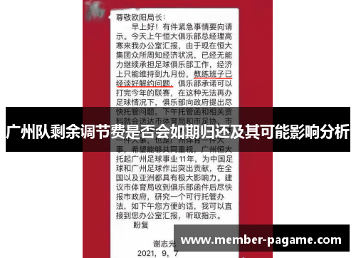 广州队剩余调节费是否会如期归还及其可能影响分析