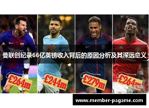 曼联创纪录66亿英镑收入背后的原因分析及其深远意义