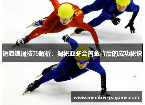短道速滑技巧解析：揭秘亚冬会首金背后的成功秘诀