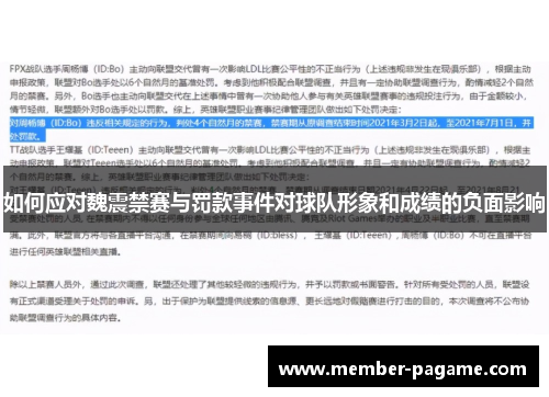 如何应对魏震禁赛与罚款事件对球队形象和成绩的负面影响