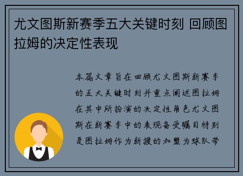 尤文图斯新赛季五大关键时刻 回顾图拉姆的决定性表现
