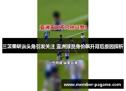 三笘薰崭露头角引发关注 亚洲球员身价飙升背后原因探析