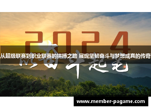 从超级联赛到职业联赛的拼搏之路 展现坚韧奋斗与梦想成真的传奇