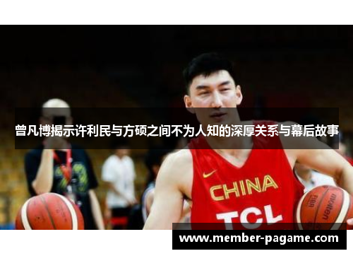 曾凡博揭示许利民与方硕之间不为人知的深厚关系与幕后故事