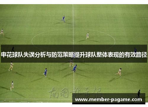申花球队失误分析与防范策略提升球队整体表现的有效路径
