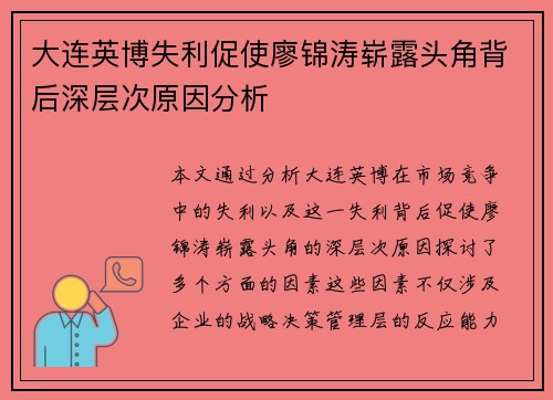 大连英博失利促使廖锦涛崭露头角背后深层次原因分析