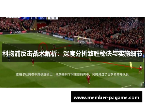 利物浦反击战术解析：深度分析致胜秘诀与实施细节