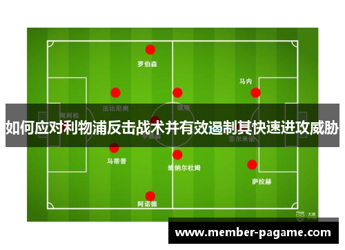 如何应对利物浦反击战术并有效遏制其快速进攻威胁