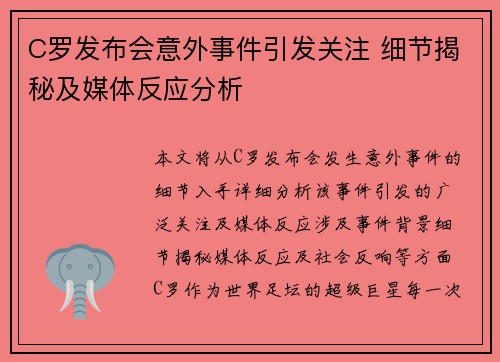 C罗发布会意外事件引发关注 细节揭秘及媒体反应分析