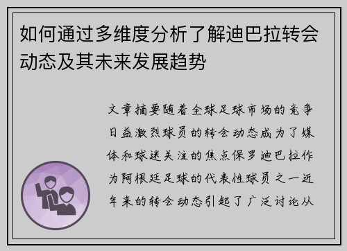 如何通过多维度分析了解迪巴拉转会动态及其未来发展趋势