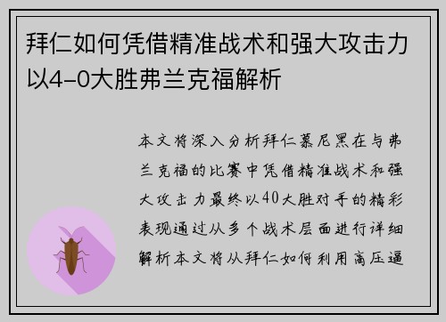 拜仁如何凭借精准战术和强大攻击力以4-0大胜弗兰克福解析