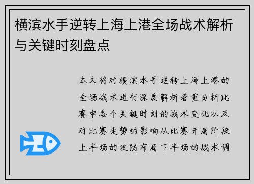 横滨水手逆转上海上港全场战术解析与关键时刻盘点
