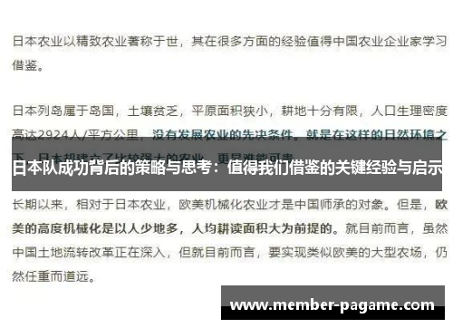日本队成功背后的策略与思考：值得我们借鉴的关键经验与启示