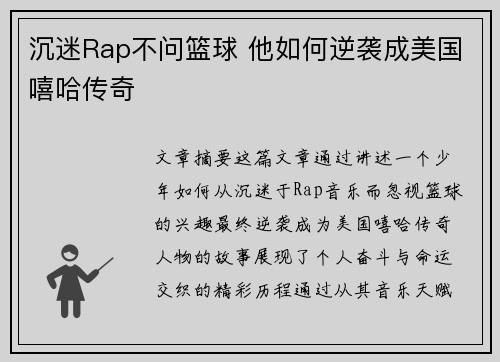 沉迷Rap不问篮球 他如何逆袭成美国嘻哈传奇