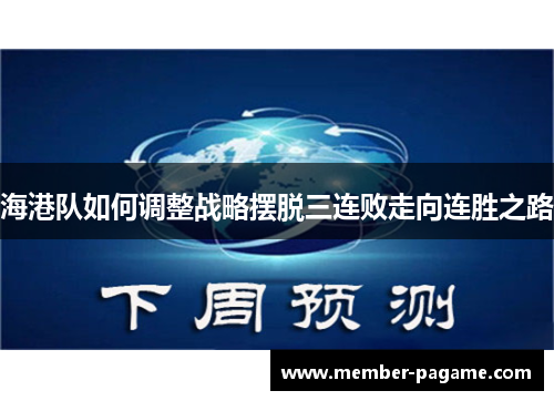 海港队如何调整战略摆脱三连败走向连胜之路