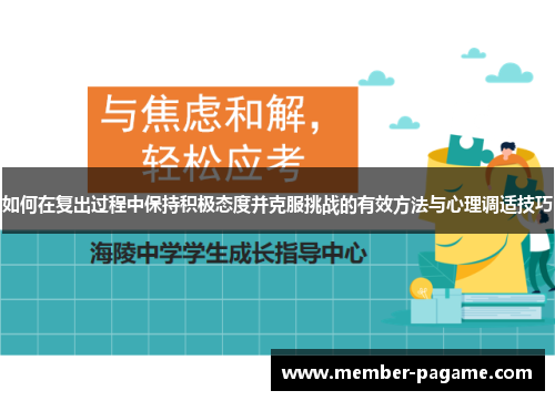 如何在复出过程中保持积极态度并克服挑战的有效方法与心理调适技巧