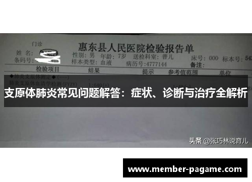 支原体肺炎常见问题解答：症状、诊断与治疗全解析