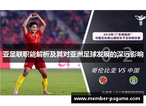 亚足联职能解析及其对亚洲足球发展的深远影响