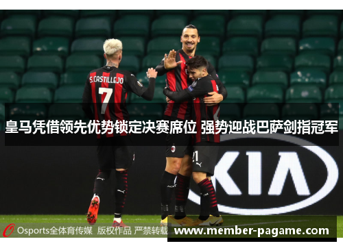 皇马凭借领先优势锁定决赛席位 强势迎战巴萨剑指冠军