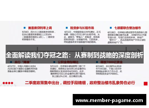全面解读我们夺冠之路：从赛制到战略的深度剖析