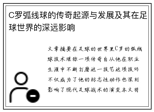 C罗弧线球的传奇起源与发展及其在足球世界的深远影响