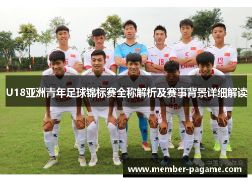 U18亚洲青年足球锦标赛全称解析及赛事背景详细解读