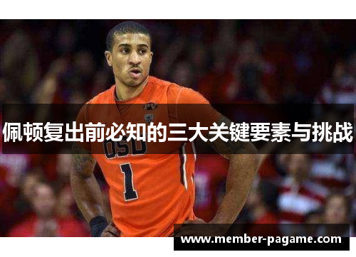 佩顿复出前必知的三大关键要素与挑战
