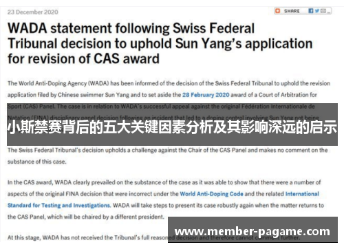 小斯禁赛背后的五大关键因素分析及其影响深远的启示