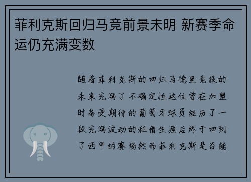 菲利克斯回归马竞前景未明 新赛季命运仍充满变数