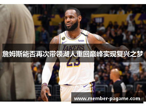詹姆斯能否再次带领湖人重回巅峰实现复兴之梦