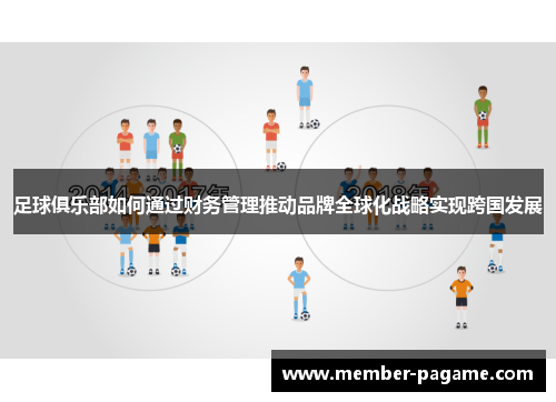 足球俱乐部如何通过财务管理推动品牌全球化战略实现跨国发展