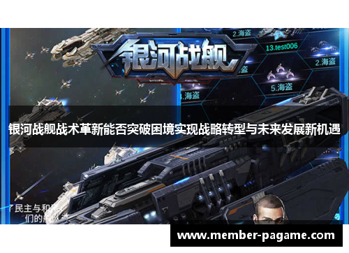 银河战舰战术革新能否突破困境实现战略转型与未来发展新机遇