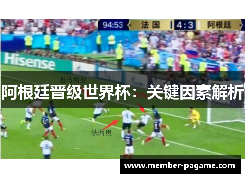 阿根廷晋级世界杯：关键因素解析