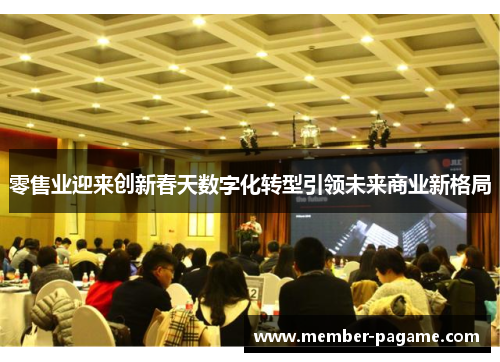 零售业迎来创新春天数字化转型引领未来商业新格局