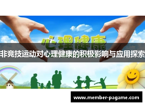 非竞技运动对心理健康的积极影响与应用探索