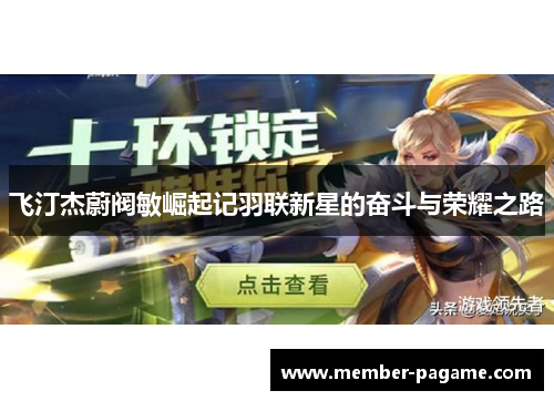 飞汀杰蔚阀敏崛起记羽联新星的奋斗与荣耀之路 飞汀杰蔚阀敏崛起记羽联新星的奋斗与荣耀之路