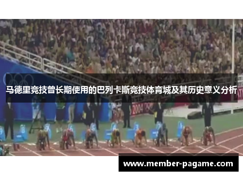 马德里竞技曾长期使用的巴列卡斯竞技体育城及其历史意义分析 马德里竞技曾长期使用的巴列卡斯竞技体育城及其历史意义分析